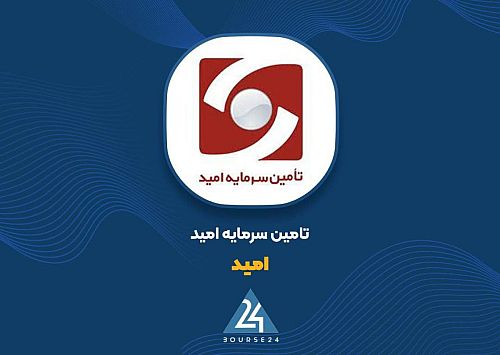 پذیرش تعهد پذیره نویسی اوراق مرابحه عام دولت از سوی تأمین سرمایه امید